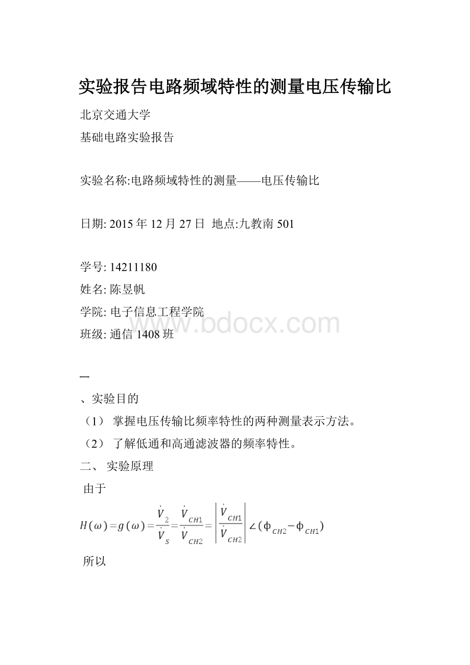 实验报告电路频域特性的测量电压传输比.docx_第1页