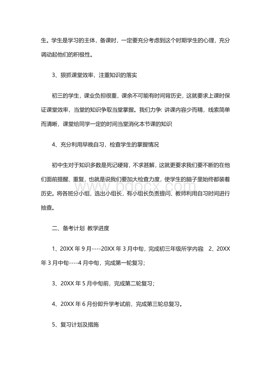 初中历史中考备考计划.docx_第2页