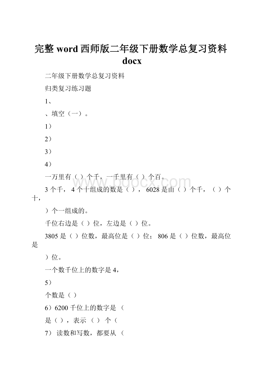 完整word西师版二年级下册数学总复习资料docx.docx_第1页