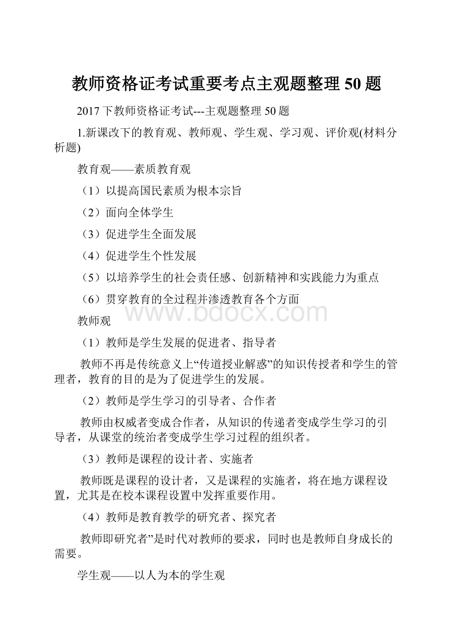 教师资格证考试重要考点主观题整理50题.docx_第1页