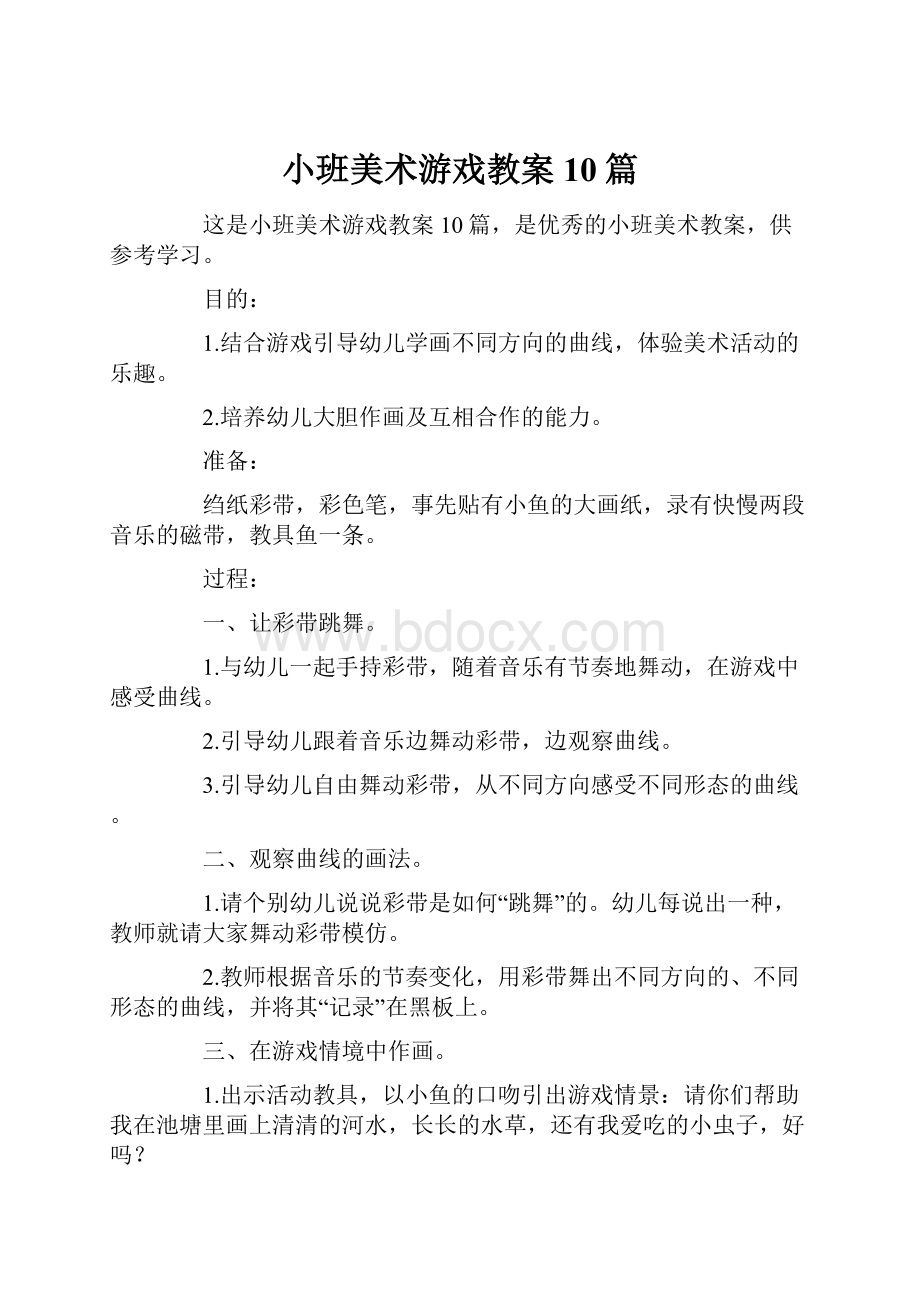 小班美术游戏教案10篇.docx