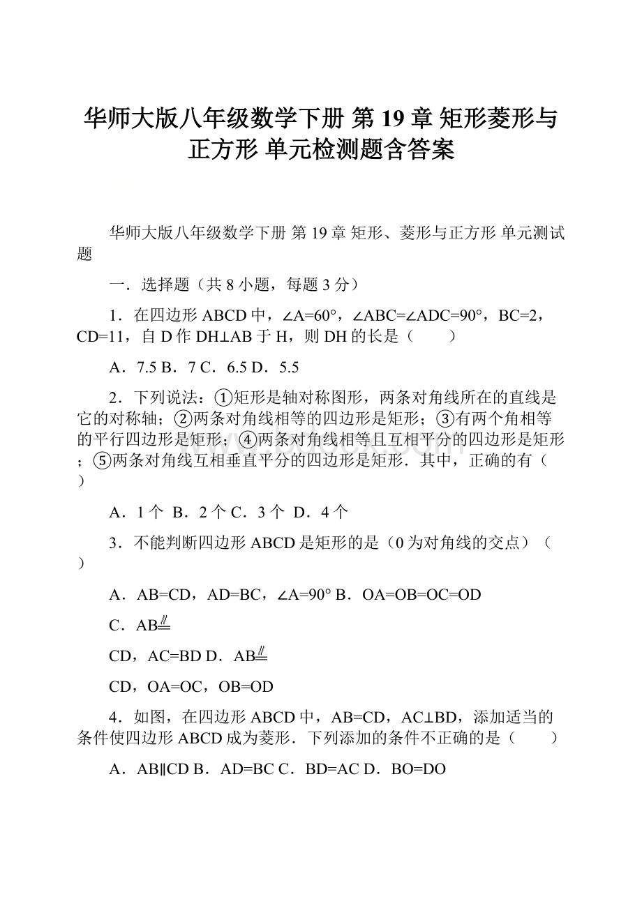 华师大版八年级数学下册 第19章 矩形菱形与正方形 单元检测题含答案.docx_第1页