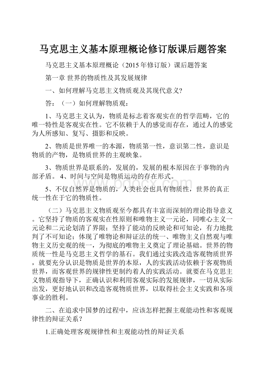 马克思主义基本原理概论修订版课后题答案.docx