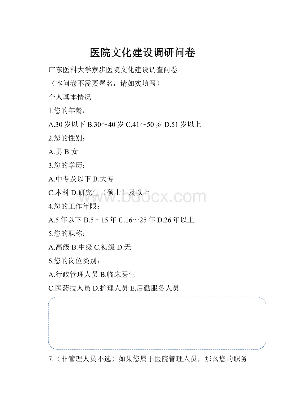 医院文化建设调研问卷.docx