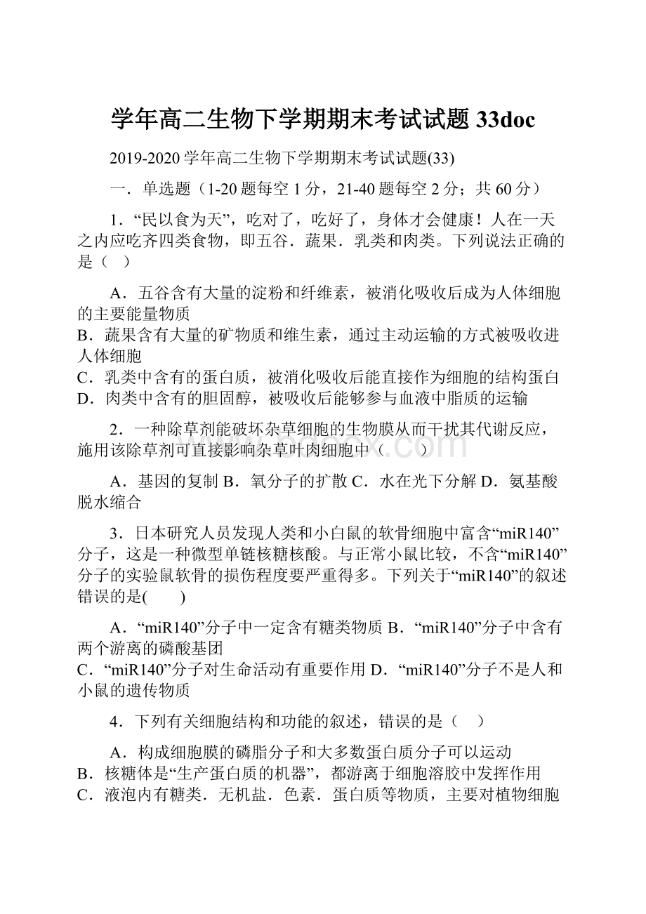 学年高二生物下学期期末考试试题33doc.docx_第1页