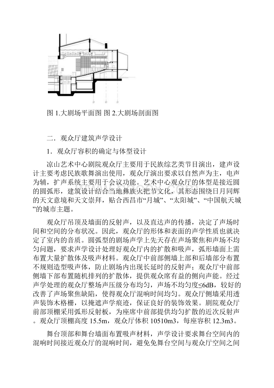 西昌凉山民族艺术中心大剧场声学设计和计算机模拟分析.docx_第2页