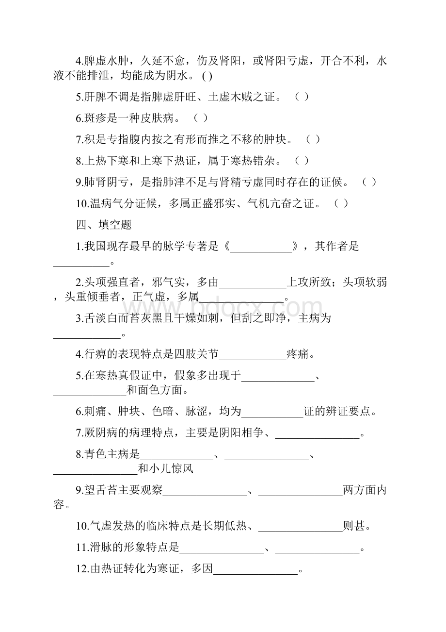 中医诊断学试题一.docx_第3页