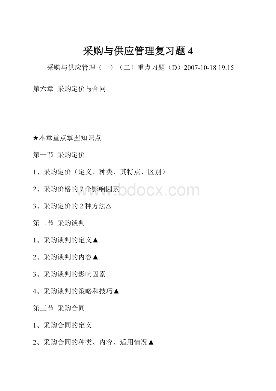 采购与供应管理复习题4.docx