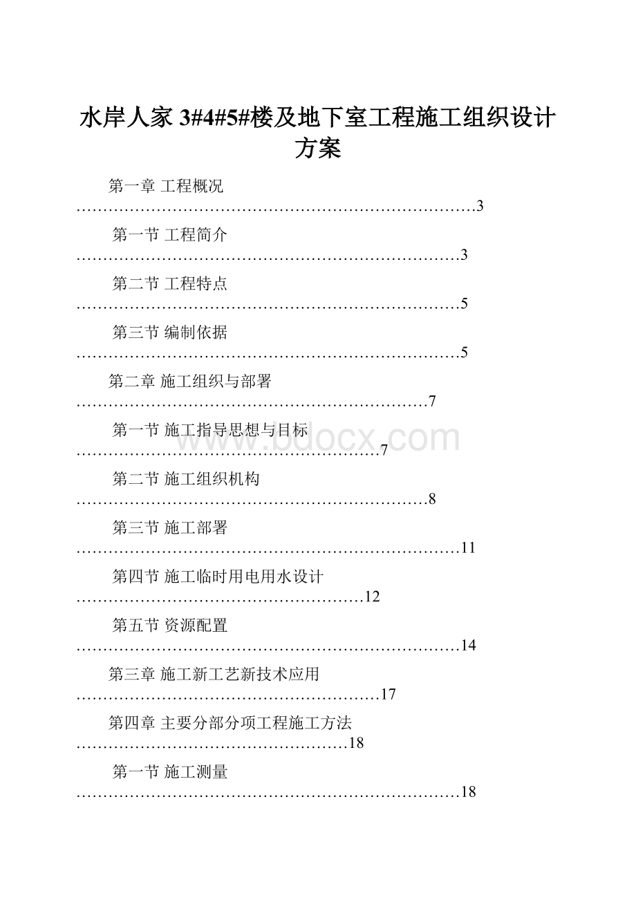 水岸人家3#4#5#楼及地下室工程施工组织设计方案.docx_第1页