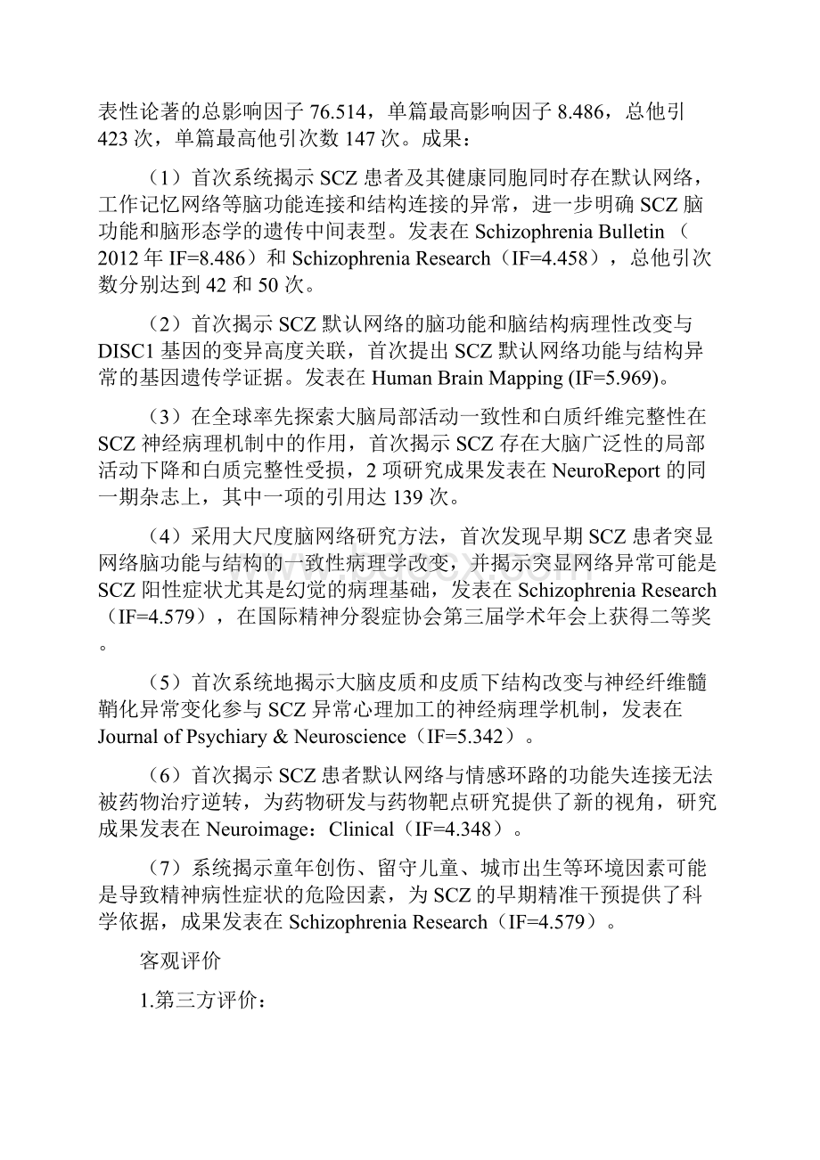 中华医学科技奖公示.docx_第2页