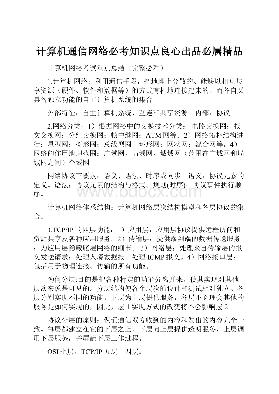 计算机通信网络必考知识点良心出品必属精品.docx_第1页