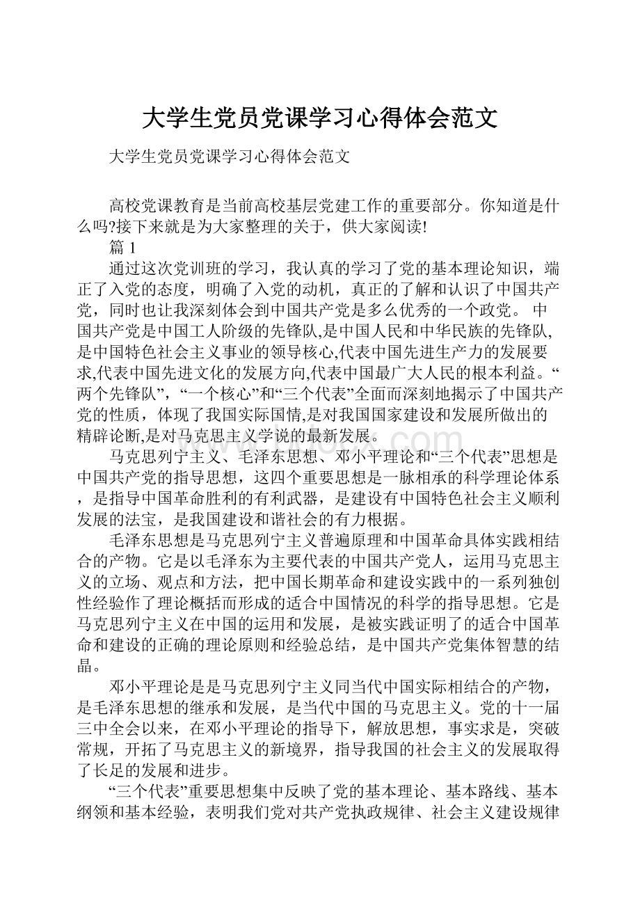 大学生党员党课学习心得体会范文.docx_第1页