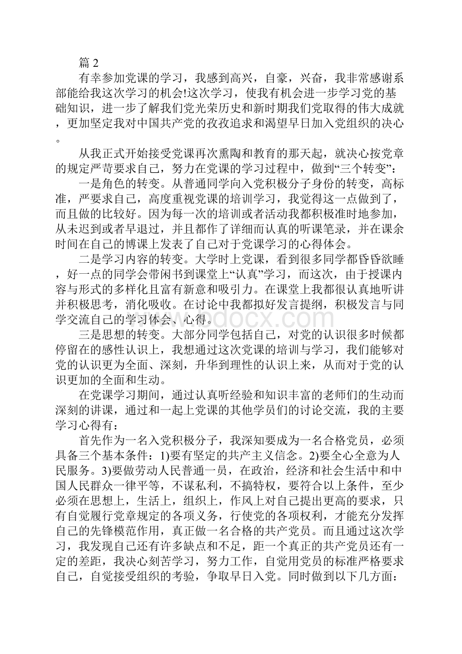 大学生党员党课学习心得体会范文.docx_第3页