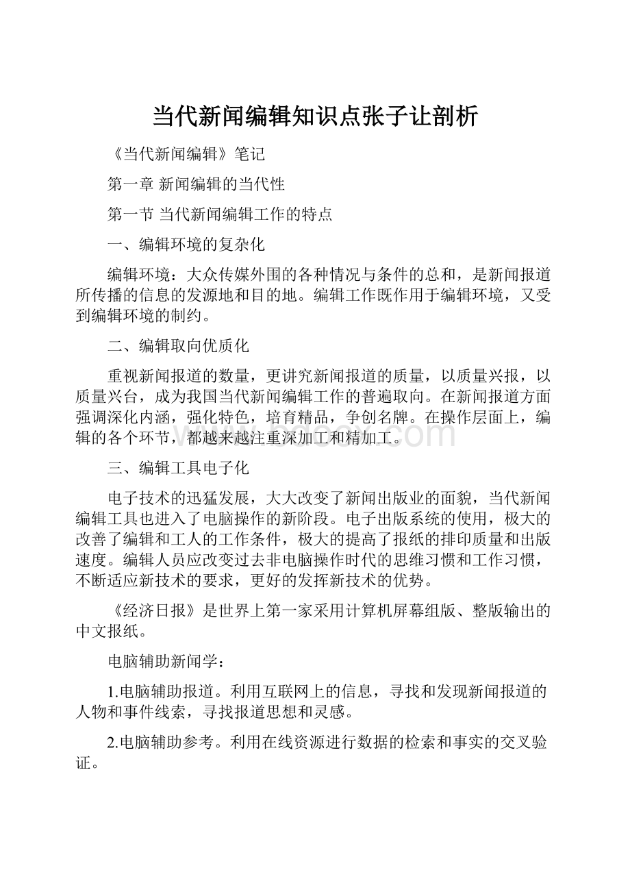 当代新闻编辑知识点张子让剖析.docx_第1页