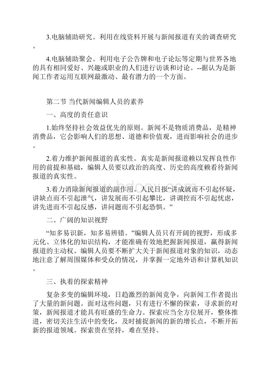 当代新闻编辑知识点张子让剖析.docx_第2页