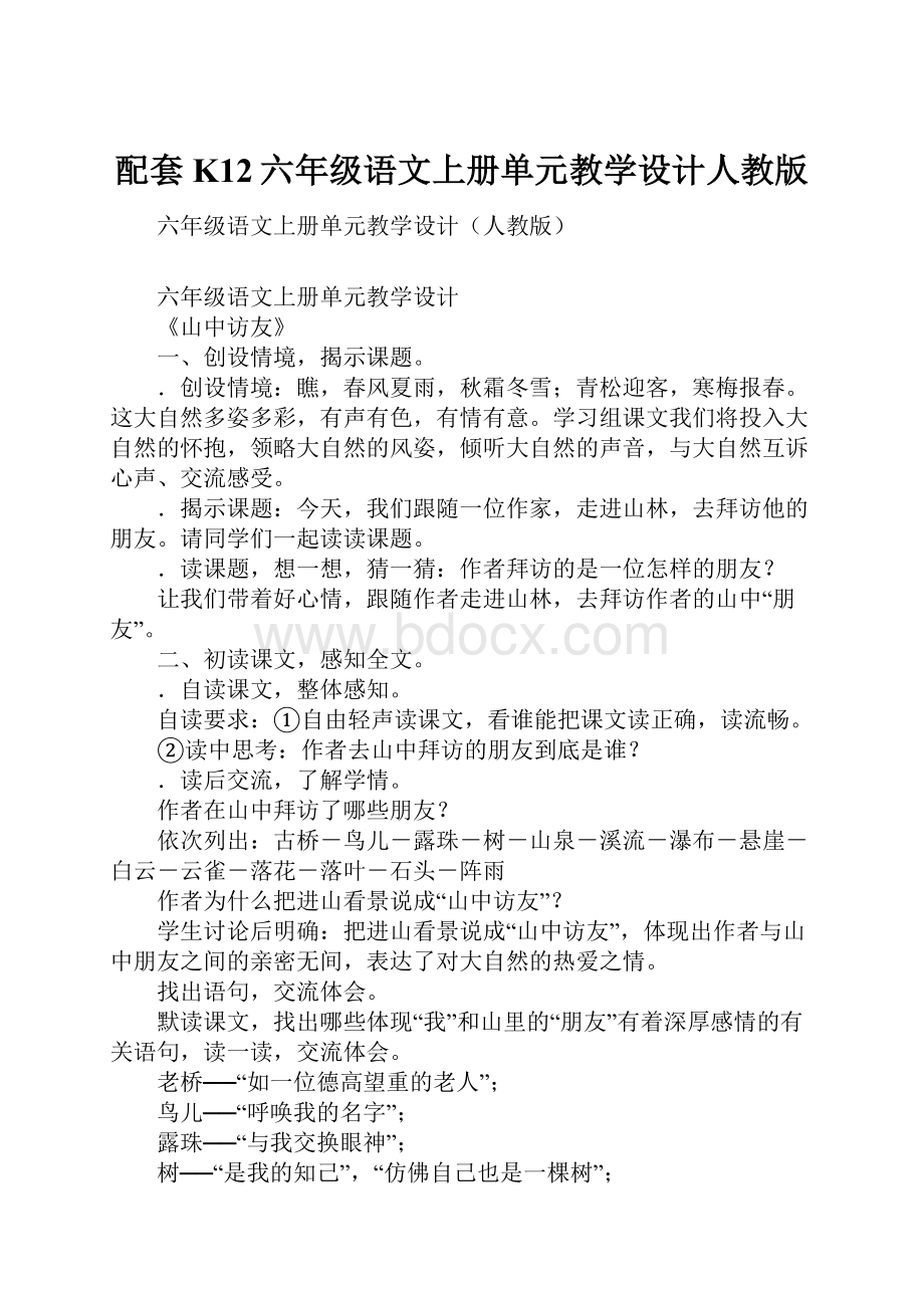 配套K12六年级语文上册单元教学设计人教版.docx