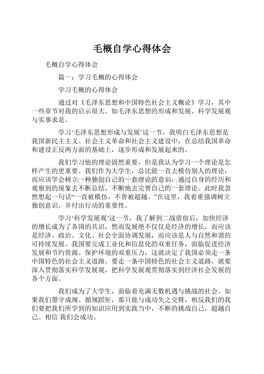 毛概自学心得体会.docx