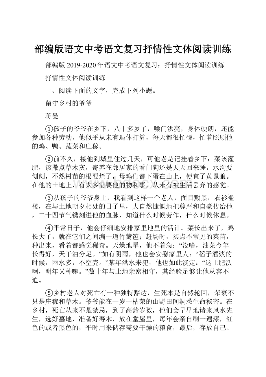 部编版语文中考语文复习抒情性文体阅读训练.docx