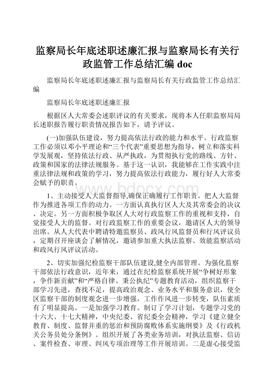 监察局长年底述职述廉汇报与监察局长有关行政监管工作总结汇编doc.docx