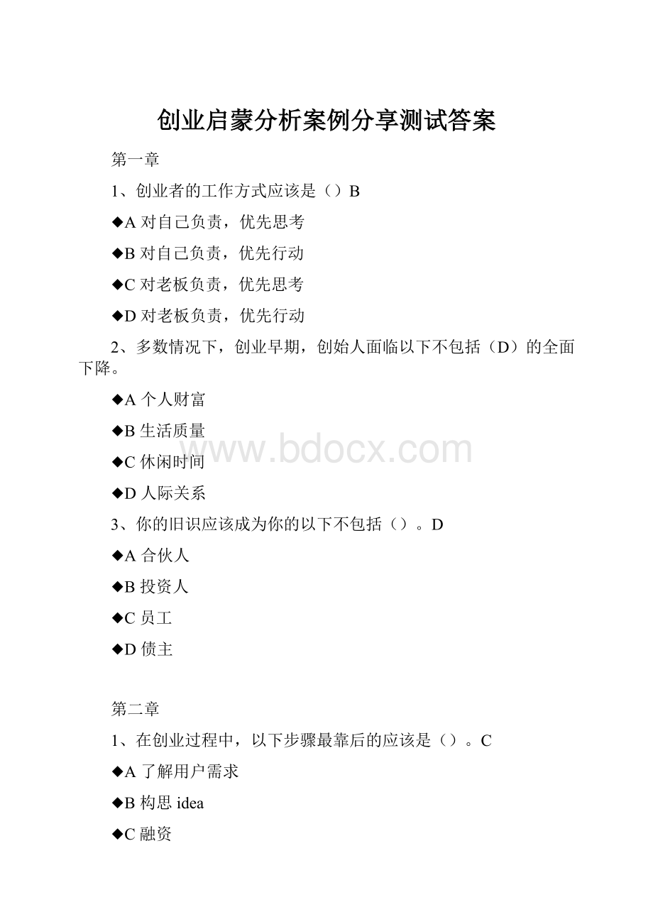 创业启蒙分析案例分享测试答案.docx