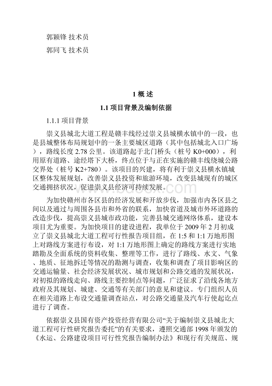 崇义县城北大道工程项目可行性研究报告.docx_第2页