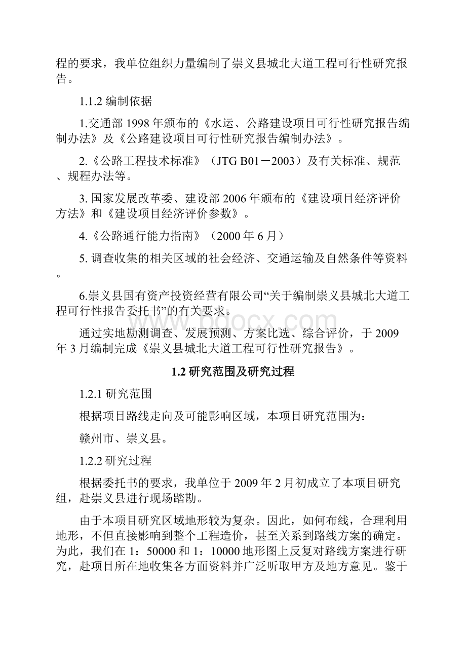 崇义县城北大道工程项目可行性研究报告.docx_第3页