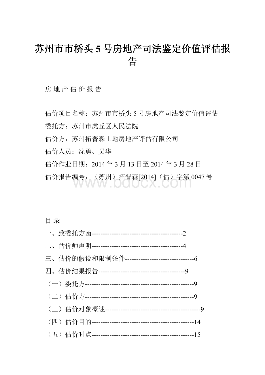 苏州市市桥头5号房地产司法鉴定价值评估报告.docx