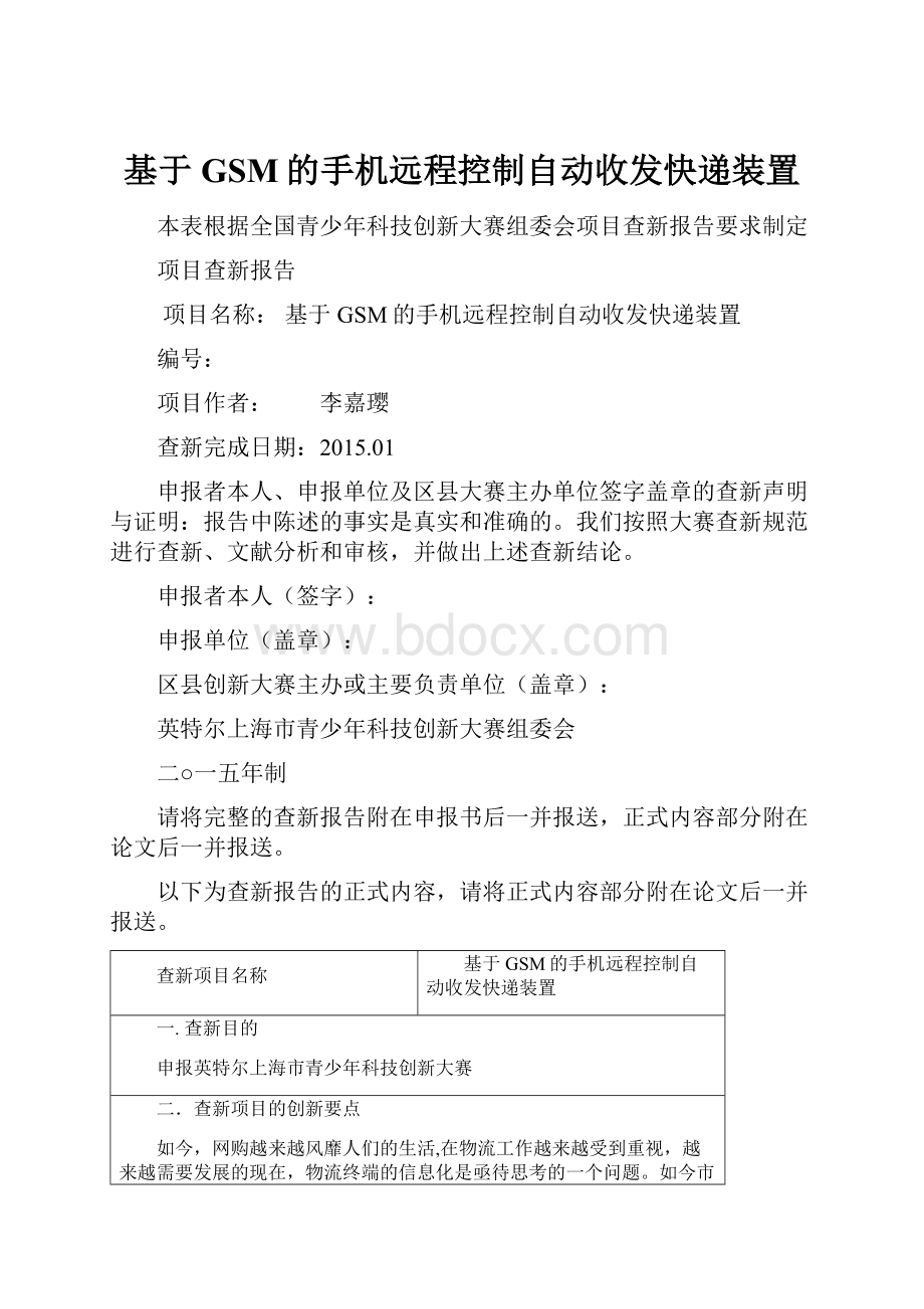 基于GSM的手机远程控制自动收发快递装置.docx