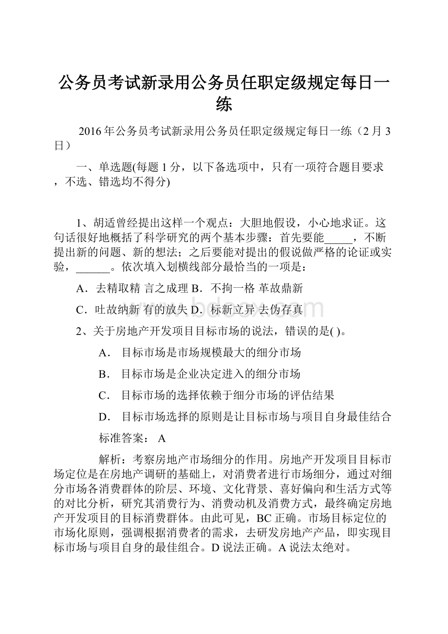 公务员考试新录用公务员任职定级规定每日一练.docx_第1页