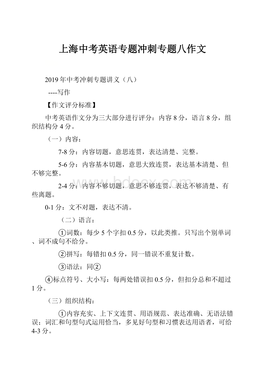 上海中考英语专题冲刺专题八作文.docx