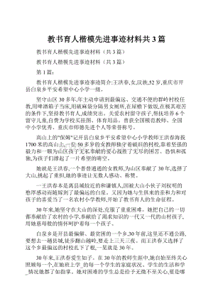 教书育人楷模先进事迹材料共3篇.docx