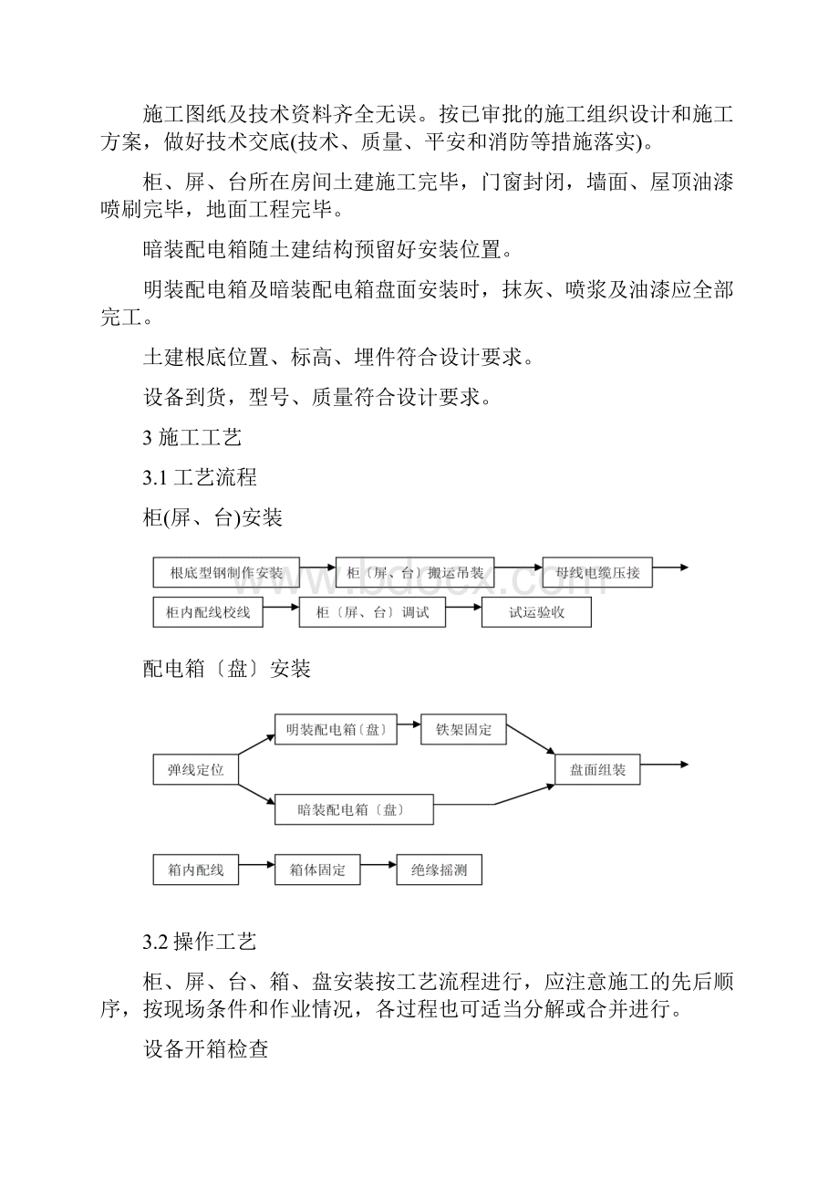 成套配电柜控制柜屏台和动力配电箱盘安装作业指导书正规版.docx_第3页