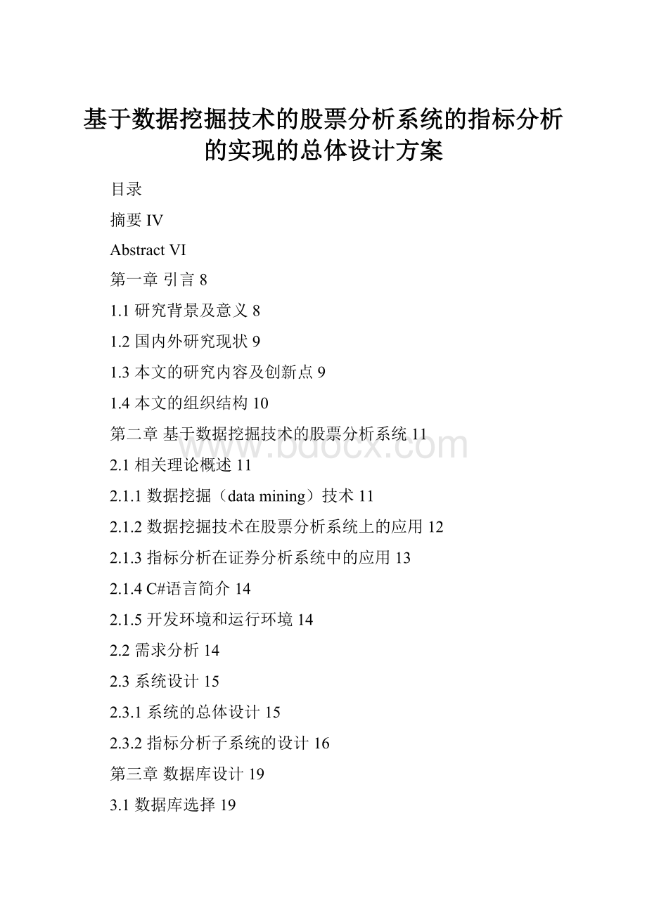 基于数据挖掘技术的股票分析系统的指标分析的实现的总体设计方案.docx