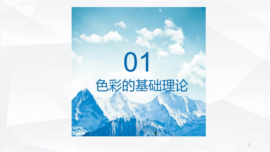 设计色彩-色彩的基础知识.pptx_第2页