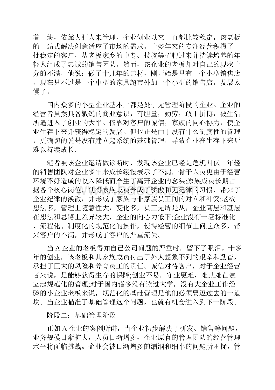 企业管理发展的六个阶段.docx_第2页