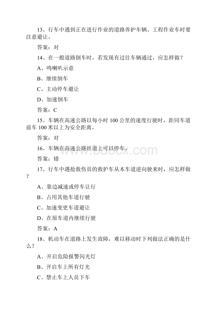 新疆维吾尔自治区驾校考试科目一自动档必过技巧.docx_第3页