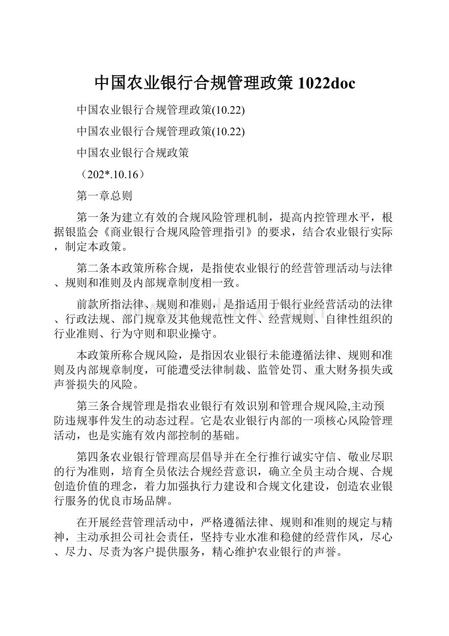 中国农业银行合规管理政策1022doc.docx_第1页