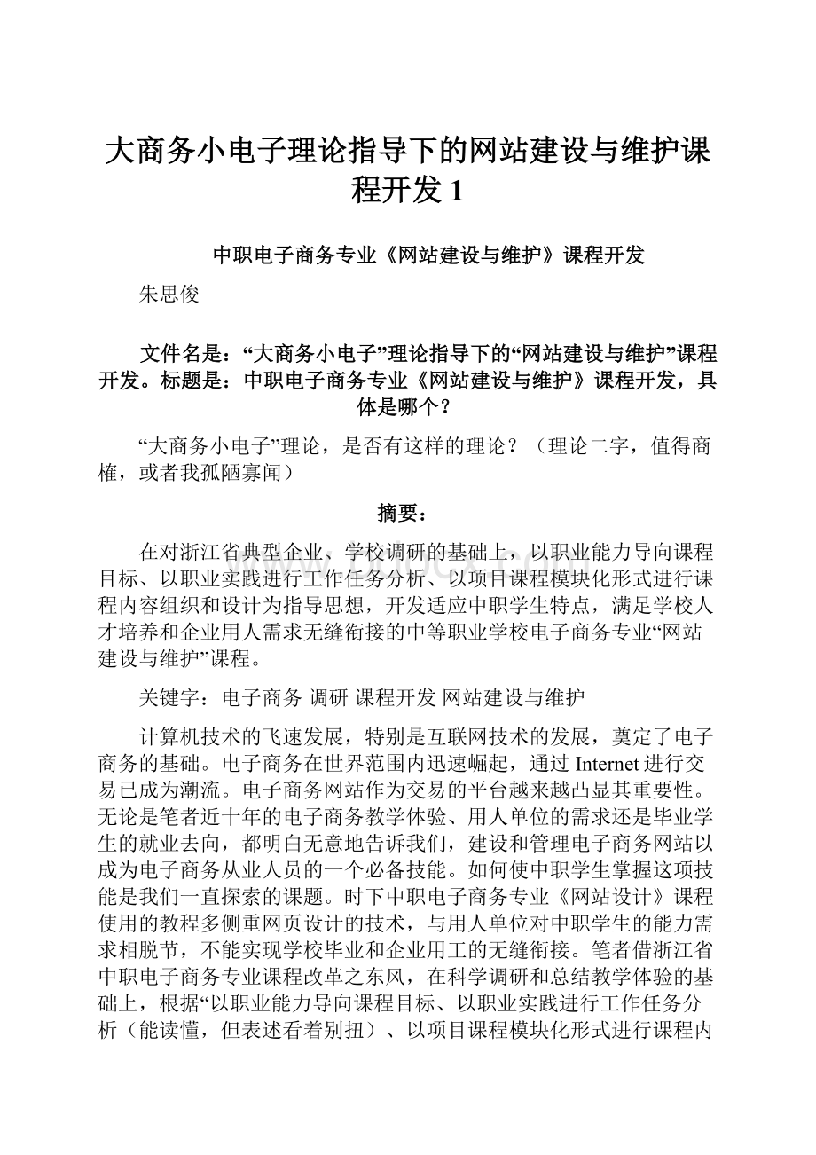 大商务小电子理论指导下的网站建设与维护课程开发1.docx_第1页