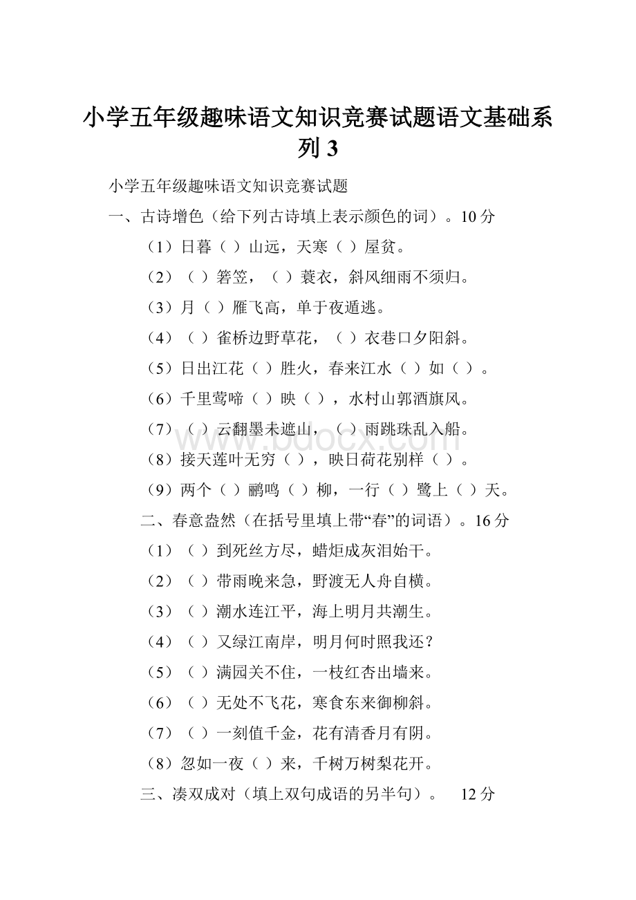 小学五年级趣味语文知识竞赛试题语文基础系列 3.docx