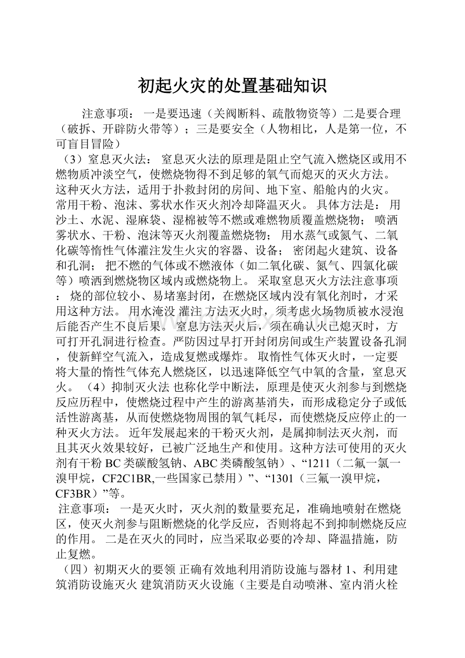 初起火灾的处置基础知识.docx