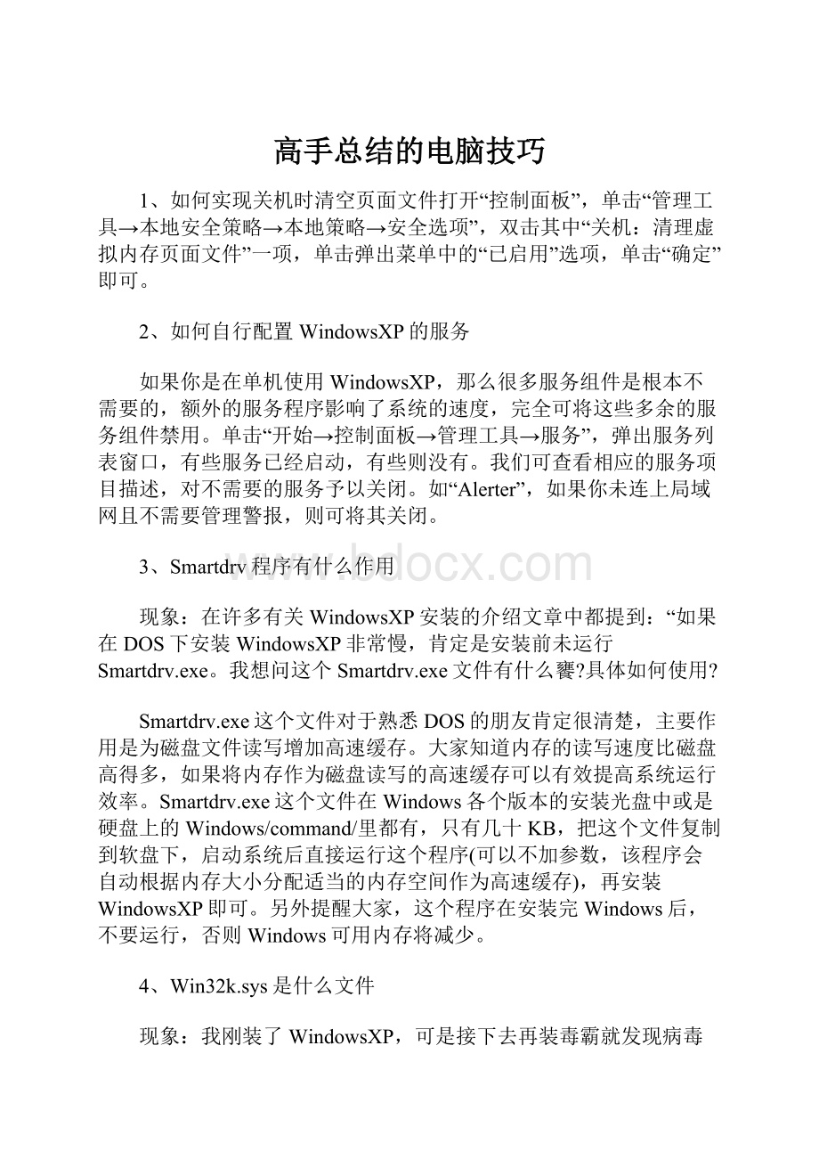 高手总结的电脑技巧.docx_第1页