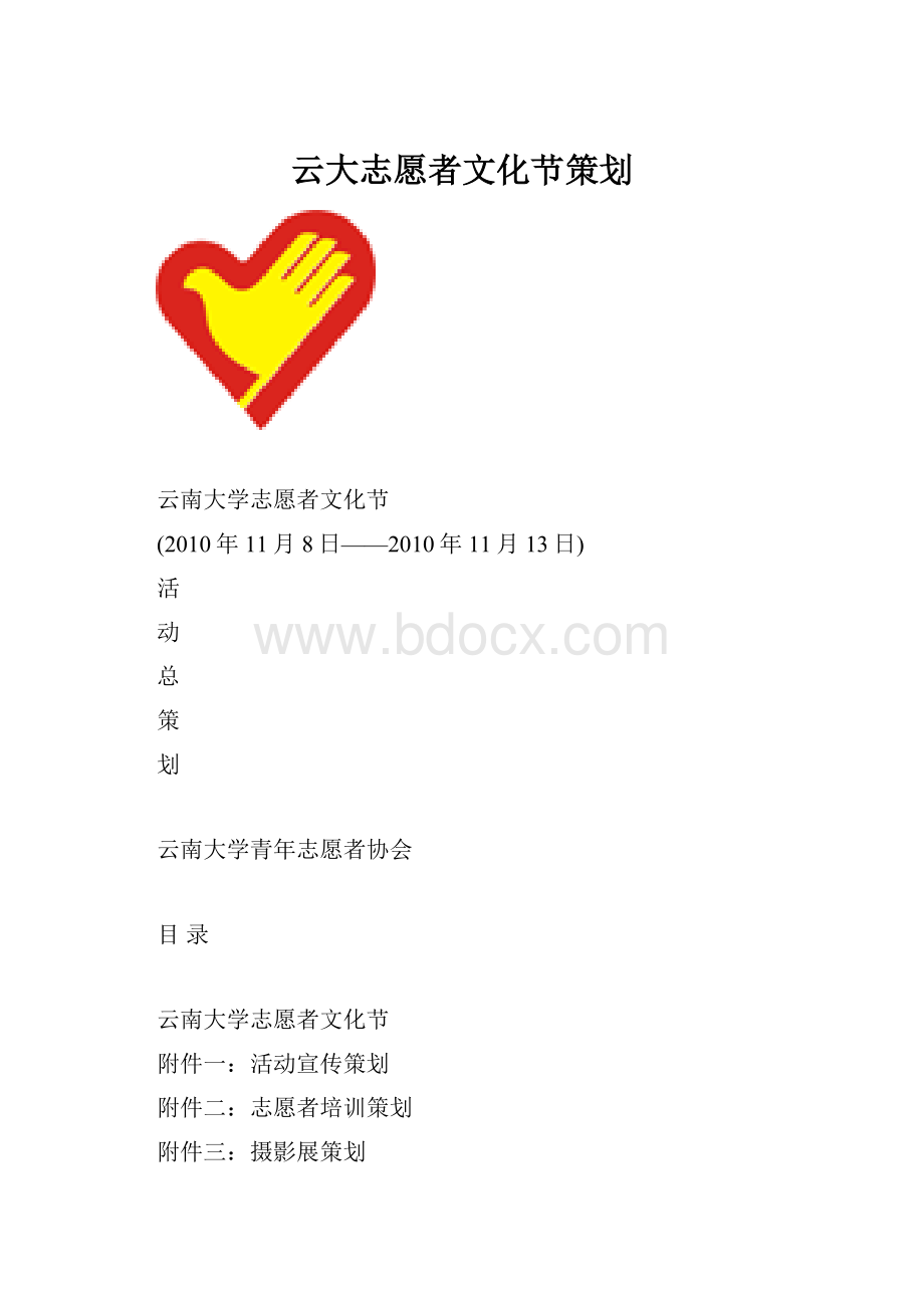 云大志愿者文化节策划.docx_第1页