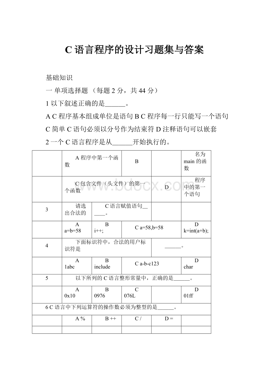 C语言程序的设计习题集与答案.docx_第1页