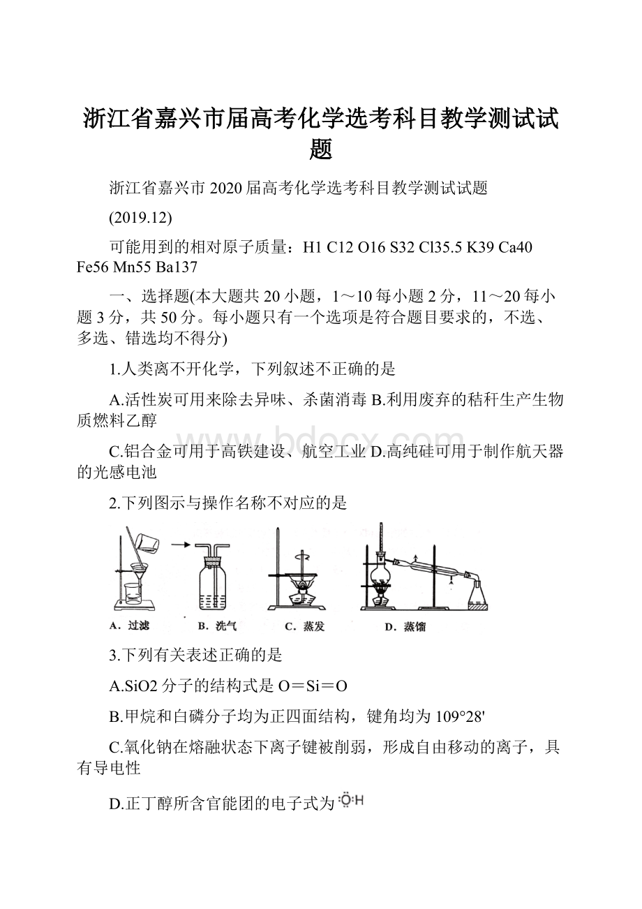 浙江省嘉兴市届高考化学选考科目教学测试试题.docx_第1页