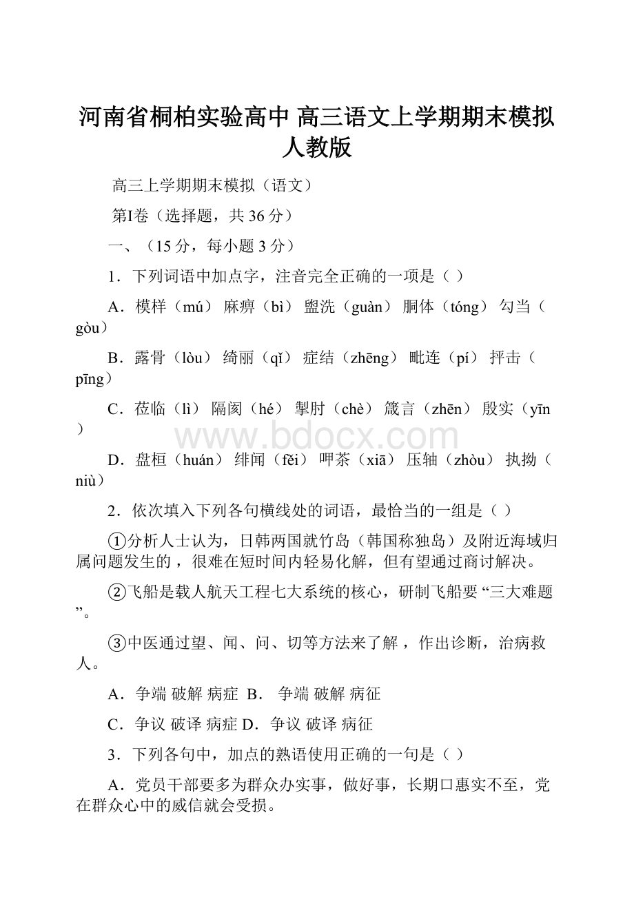 河南省桐柏实验高中高三语文上学期期末模拟 人教版.docx_第1页