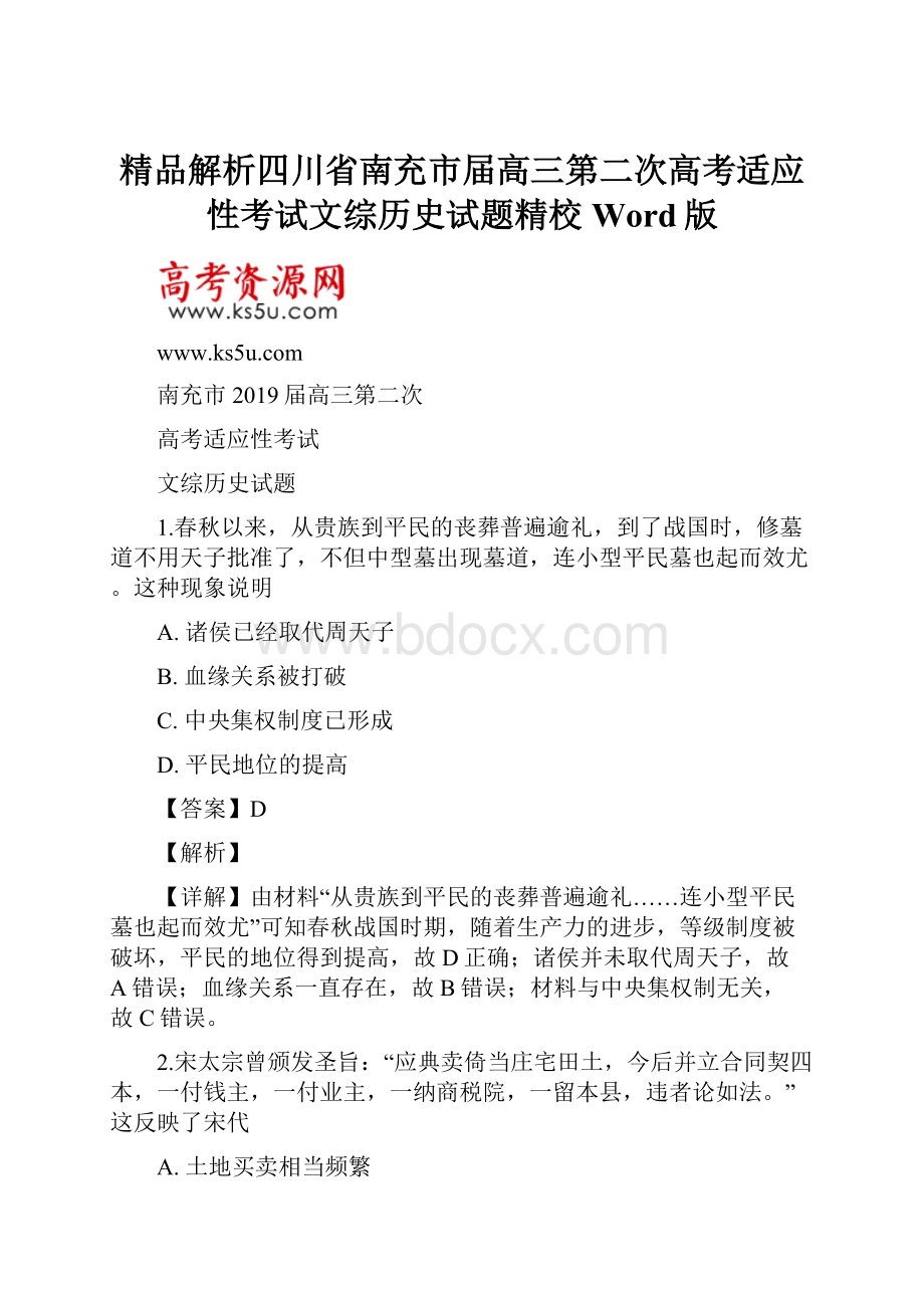 精品解析四川省南充市届高三第二次高考适应性考试文综历史试题精校Word版.docx_第1页