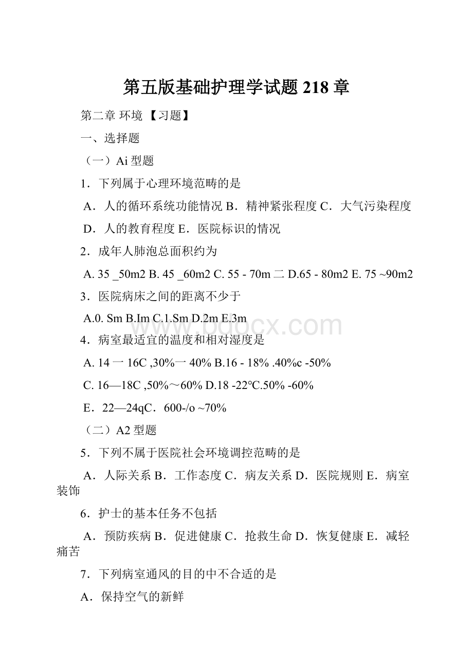 第五版基础护理学试题218章.docx