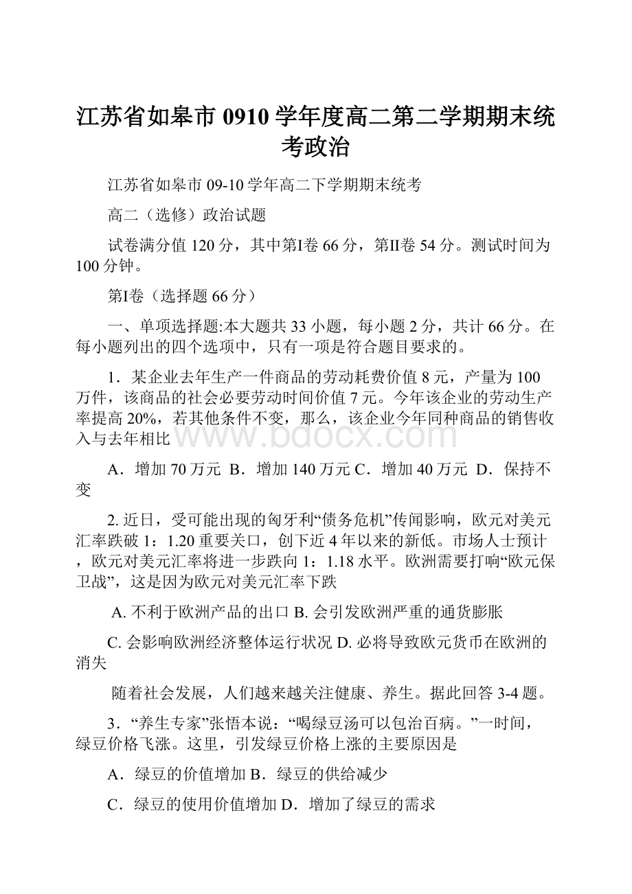 江苏省如皋市0910学年度高二第二学期期末统考政治.docx_第1页