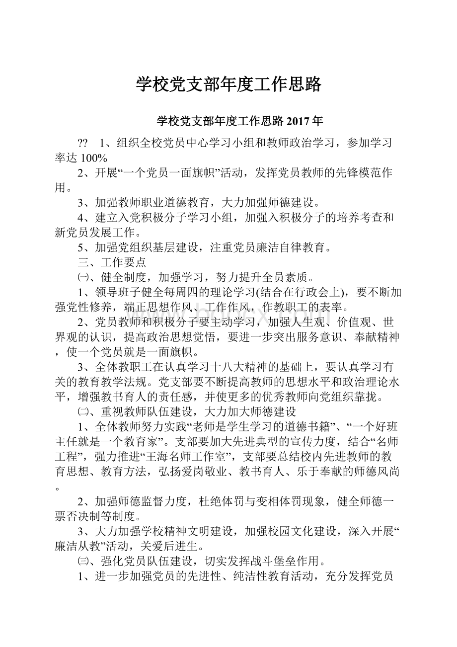 学校党支部年度工作思路.docx