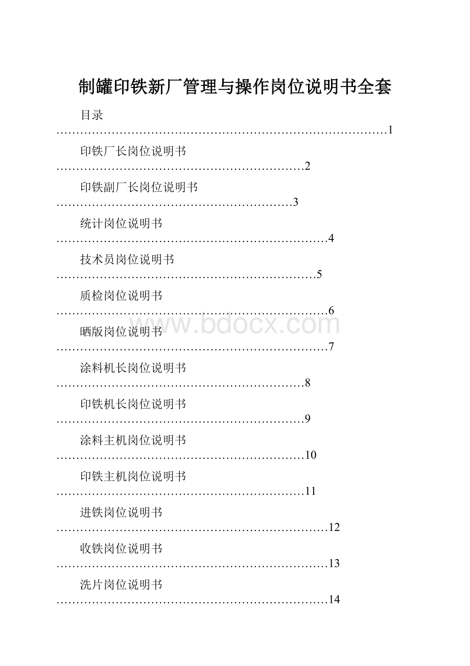 制罐印铁新厂管理与操作岗位说明书全套.docx